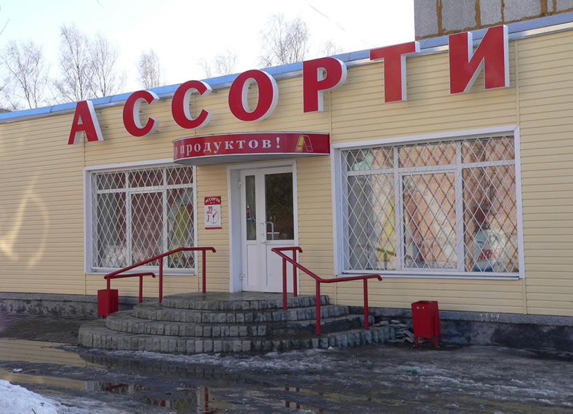 Световая вывеска магазина «Ассорти»